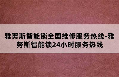 雅努斯智能锁全国维修服务热线-雅努斯智能锁24小时服务热线