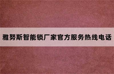 雅努斯智能锁厂家官方服务热线电话