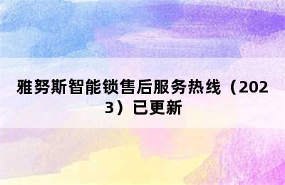 雅努斯智能锁售后服务热线（2023）已更新