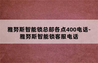 雅努斯智能锁总部各点400电话-雅努斯智能锁客服电话