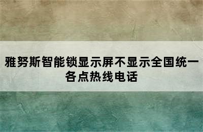 雅努斯智能锁显示屏不显示全国统一各点热线电话