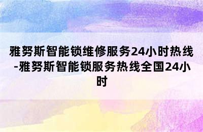 雅努斯智能锁维修服务24小时热线-雅努斯智能锁服务热线全国24小时