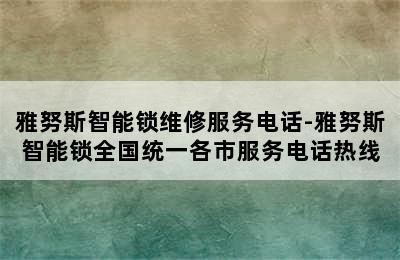 雅努斯智能锁维修服务电话-雅努斯智能锁全国统一各市服务电话热线