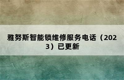 雅努斯智能锁维修服务电话（2023）已更新