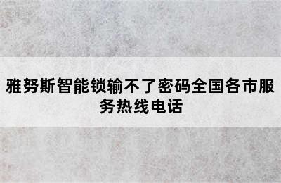 雅努斯智能锁输不了密码全国各市服务热线电话