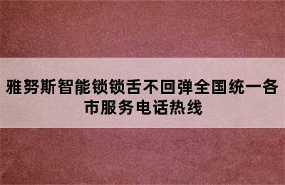 雅努斯智能锁锁舌不回弹全国统一各市服务电话热线