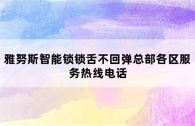 雅努斯智能锁锁舌不回弹总部各区服务热线电话