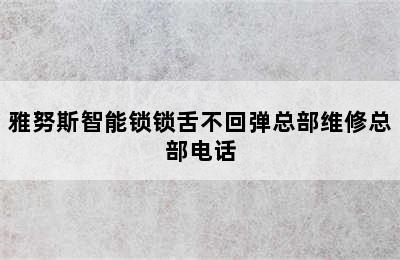 雅努斯智能锁锁舌不回弹总部维修总部电话