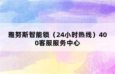 雅努斯智能锁（24小时热线）400客服服务中心