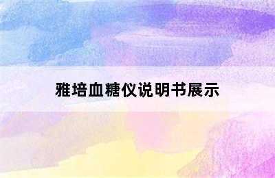 雅培血糖仪说明书展示