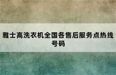 雅士高洗衣机全国各售后服务点热线号码