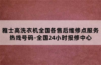 雅士高洗衣机全国各售后维修点服务热线号码-全国24小时报修中心