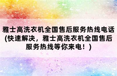 雅士高洗衣机全国售后服务热线电话(快速解决，雅士高洗衣机全国售后服务热线等你来电！)