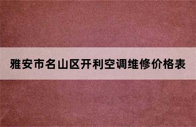 雅安市名山区开利空调维修价格表