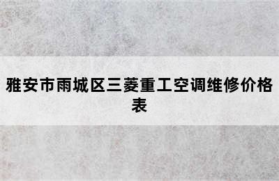 雅安市雨城区三菱重工空调维修价格表