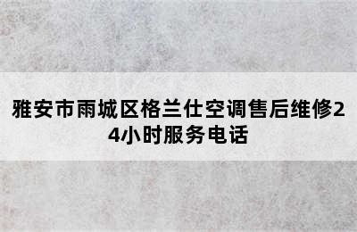 雅安市雨城区格兰仕空调售后维修24小时服务电话