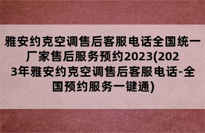 雅安约克空调售后客服电话全国统一厂家售后服务预约2023(2023年雅安约克空调售后客服电话-全国预约服务一键通)