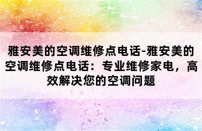 雅安美的空调维修点电话-雅安美的空调维修点电话：专业维修家电，高效解决您的空调问题