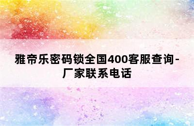 雅帝乐密码锁全国400客服查询-厂家联系电话