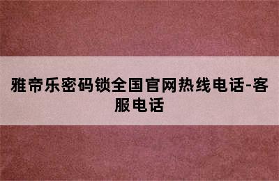 雅帝乐密码锁全国官网热线电话-客服电话