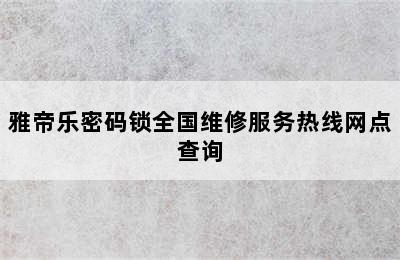 雅帝乐密码锁全国维修服务热线网点查询