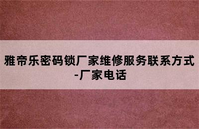 雅帝乐密码锁厂家维修服务联系方式-厂家电话