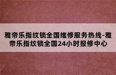 雅帝乐指纹锁全国维修服务热线-雅帝乐指纹锁全国24小时报修中心