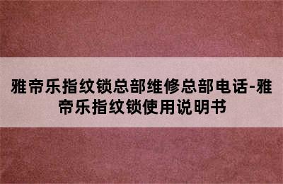 雅帝乐指纹锁总部维修总部电话-雅帝乐指纹锁使用说明书