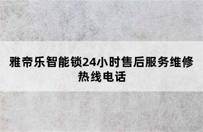 雅帝乐智能锁24小时售后服务维修热线电话