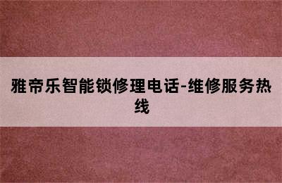 雅帝乐智能锁修理电话-维修服务热线