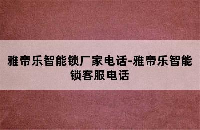 雅帝乐智能锁厂家电话-雅帝乐智能锁客服电话