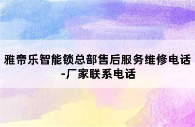 雅帝乐智能锁总部售后服务维修电话-厂家联系电话