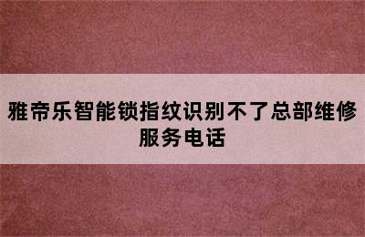 雅帝乐智能锁指纹识别不了总部维修服务电话