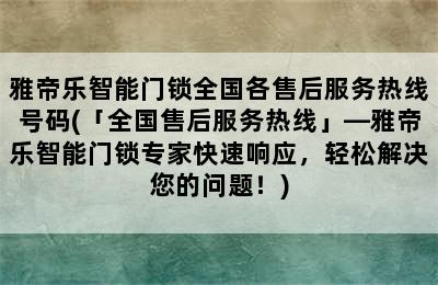 雅帝乐智能门锁全国各售后服务热线号码(「全国售后服务热线」—雅帝乐智能门锁专家快速响应，轻松解决您的问题！)