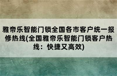 雅帝乐智能门锁全国各市客户统一报修热线(全国雅帝乐智能门锁客户热线：快捷又高效)