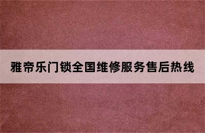 雅帝乐门锁全国维修服务售后热线