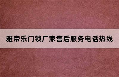 雅帝乐门锁厂家售后服务电话热线