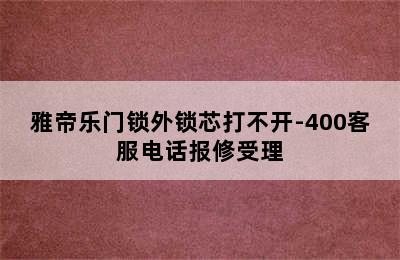 雅帝乐门锁外锁芯打不开-400客服电话报修受理