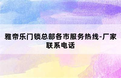 雅帝乐门锁总部各市服务热线-厂家联系电话