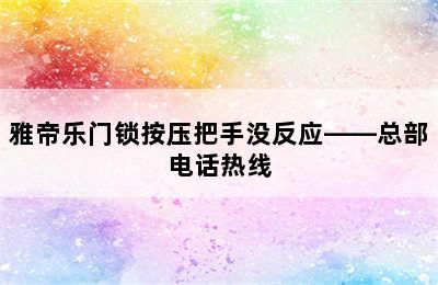 雅帝乐门锁按压把手没反应——总部电话热线