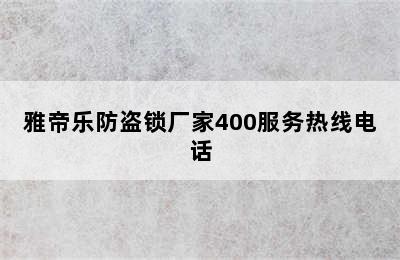 雅帝乐防盗锁厂家400服务热线电话