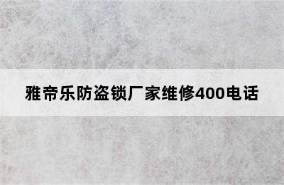 雅帝乐防盗锁厂家维修400电话