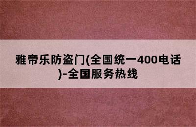 雅帝乐防盗门(全国统一400电话)-全国服务热线