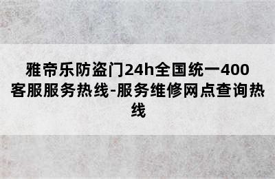 雅帝乐防盗门24h全国统一400客服服务热线-服务维修网点查询热线