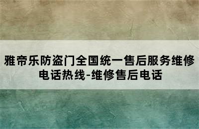 雅帝乐防盗门全国统一售后服务维修电话热线-维修售后电话