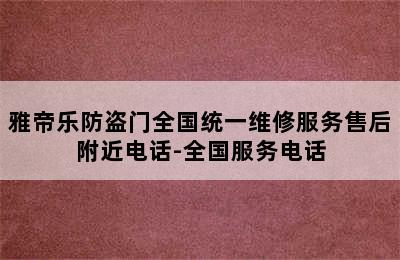 雅帝乐防盗门全国统一维修服务售后附近电话-全国服务电话