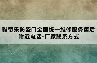 雅帝乐防盗门全国统一维修服务售后附近电话-厂家联系方式