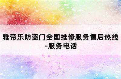 雅帝乐防盗门全国维修服务售后热线-服务电话