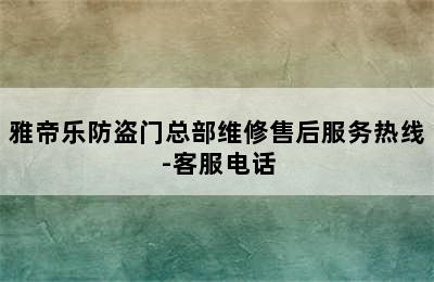 雅帝乐防盗门总部维修售后服务热线-客服电话