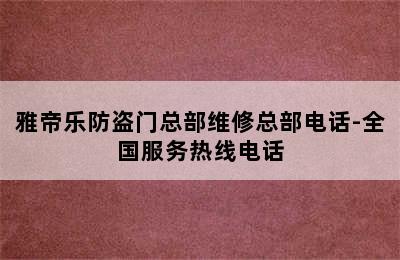 雅帝乐防盗门总部维修总部电话-全国服务热线电话